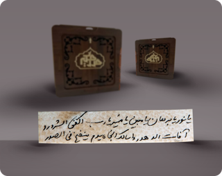حرز صغیر امام جواد (ع)