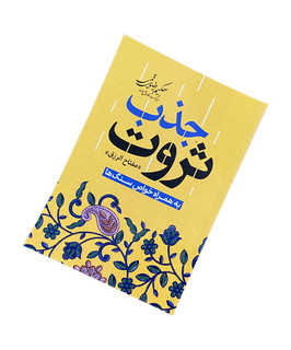 کتاب جذب ثروت + دفترچه برنامه ریز